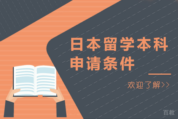 日本留学本科申请条件 