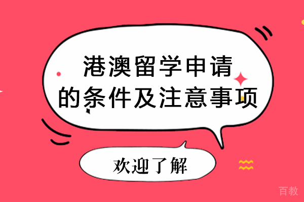 港澳留学申请的条件及注意事项 