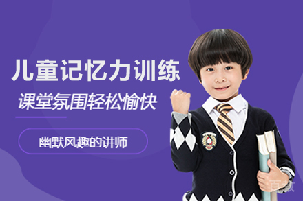 儿童记忆力训练课程