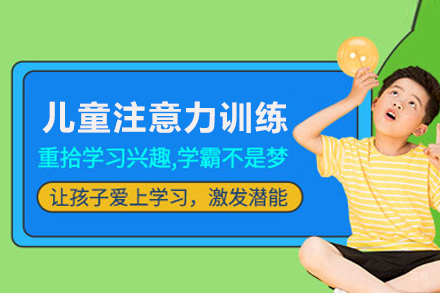 儿童注意力训练课程