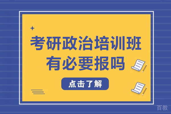 考研政治培训班有必要报吗-该报班吗 
