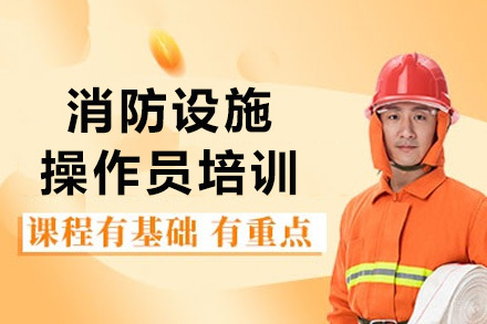 长沙消防设施操作员培训