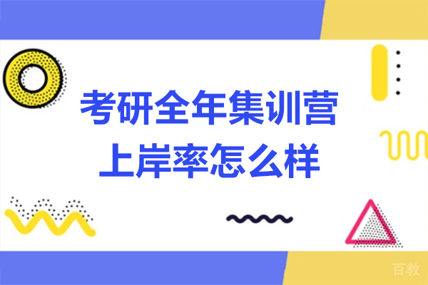 考研全年集训营怎么样-高吗 