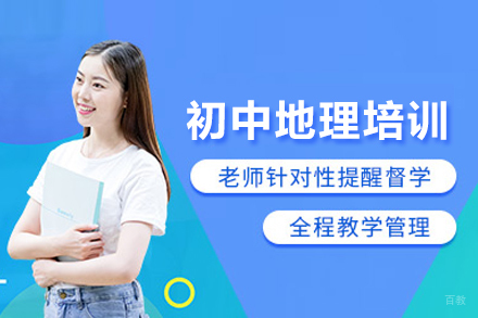 初中地理培训班