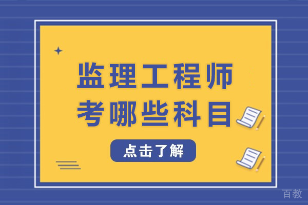 长沙监理工程师考哪些科目 