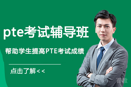 杭州pte考试辅导班