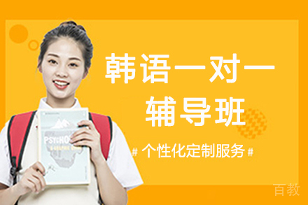 杭州韩语一对一辅导班