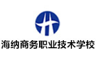 南宁海纳职业培训学校