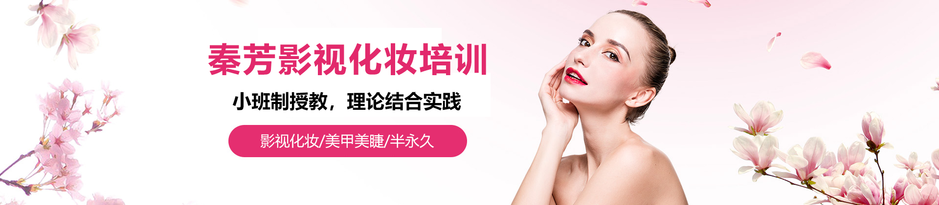 广州市秦芳影视化妆培训学校