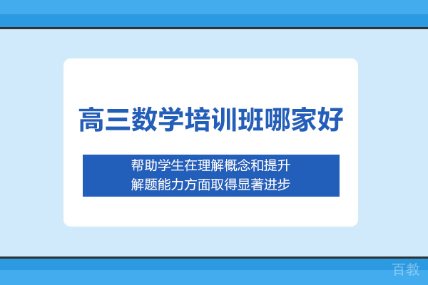 北京高三数学培训班哪家好-新起点教育 