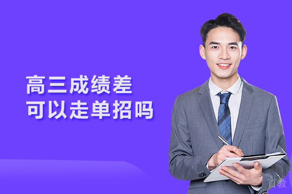 高三成绩差可以走单招吗 