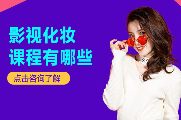 广州影视化妆课程有哪些 