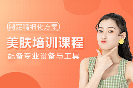 南宁美肤培训课程