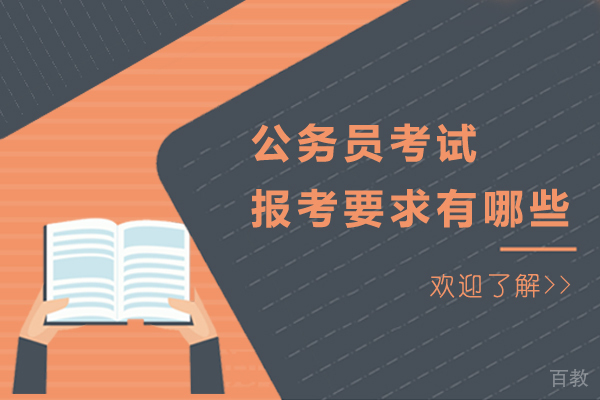 公务员考试报考要求有哪些 