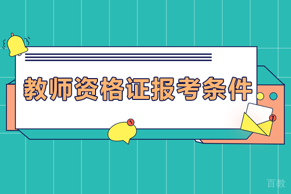 教师资格证报考条件 