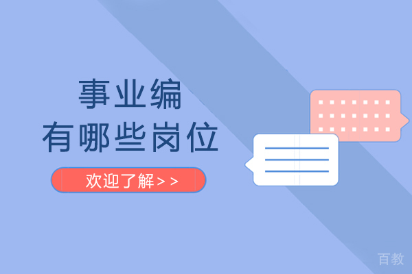 事业编有哪些岗位 