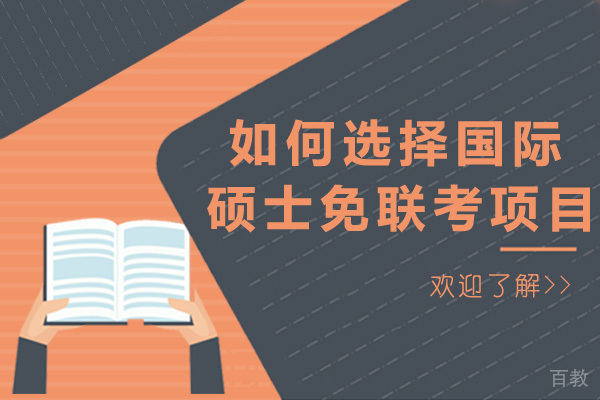 上海如何选择国际硕士免联考项目-国际免联考研究生有用吗 