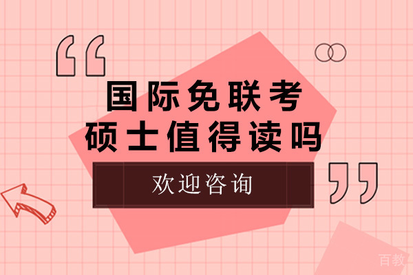 上海国际免联考硕士值得读吗-国际免联考硕士含金量 