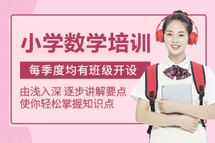深圳小学数学一对一培训班