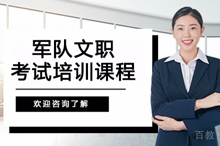 南京军队文职考试培训课程