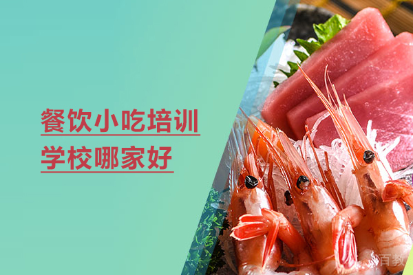 武汉餐饮小吃培训学校哪家好-煌旗小吃 