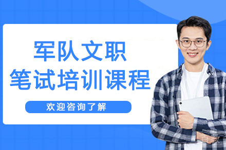 南京军队文职笔试培训课程