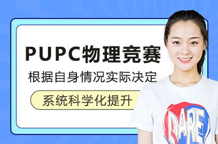 石家庄PUPC物理竞赛培训班