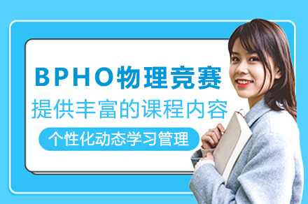 石家庄BPHO物理竞赛培训班