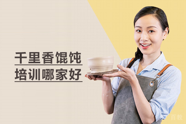 武汉千里香馄饨培训哪家好-煌旗小吃 