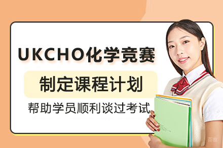 石家庄UKCHO化学竞赛培训班