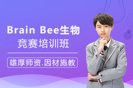 石家庄Brain Bee生物竞赛培训班