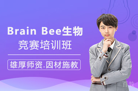 石家庄Brain Bee生物竞赛培训班