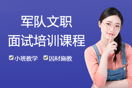 南京军队文职面试培训课程