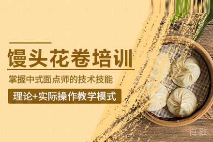 馒头花卷培训班