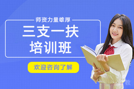 南京三支一扶培训班