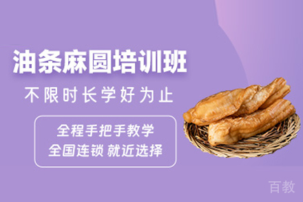 油条麻圆培训班