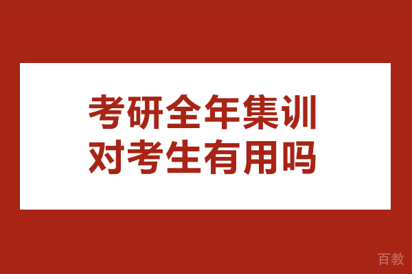 考研集训全年班核心优势深度解析