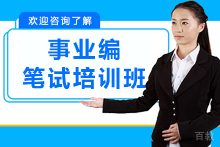 南京事业编笔试培训班