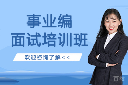 南京事业编面试培训班