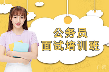 南京公务员面试培训班