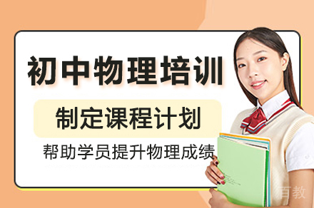 深圳初中物理一对一培训班