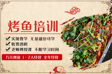 烤鱼培训班