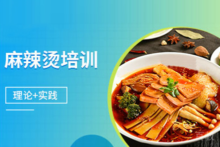 四川麻辣烫培训班