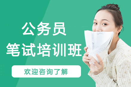 南京公务员笔试培训班