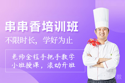 串串香培训班