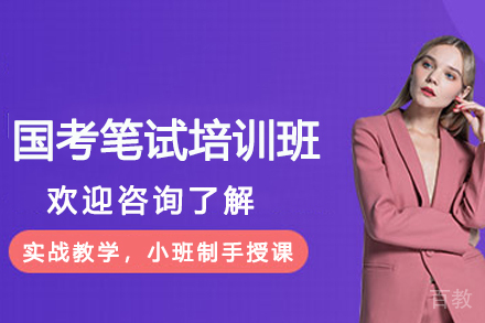 南京国考笔试培训班