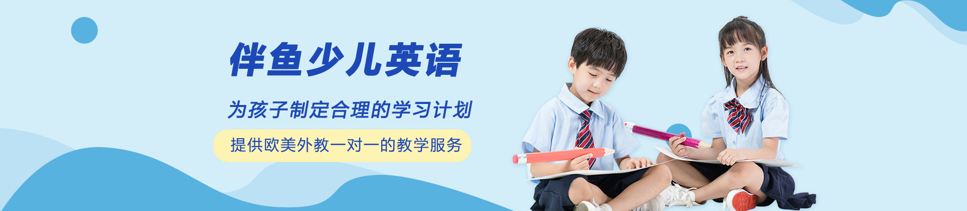 哈尔滨伴鱼少儿英语