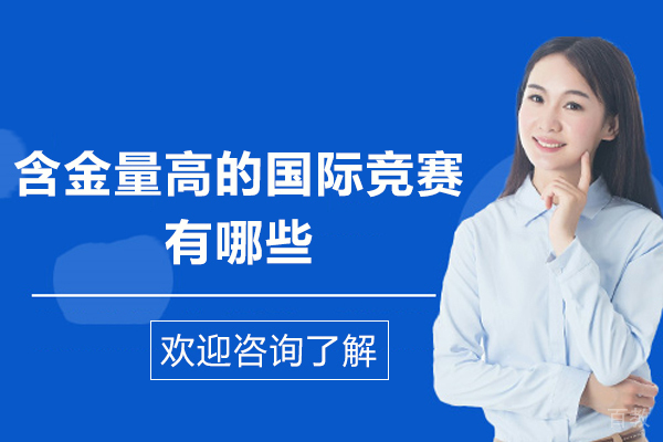 含金量高的国际竞赛有哪些-盘点全球高含金量国际竞赛 