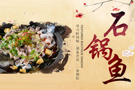 石锅鱼培训班