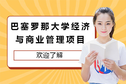 上海巴塞罗那大学经济与商业管理项目